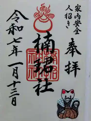 楠珺社（住吉大社末社）(大阪府)