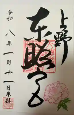 上野東照宮の御朱印