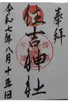 服部住吉神社の御朱印