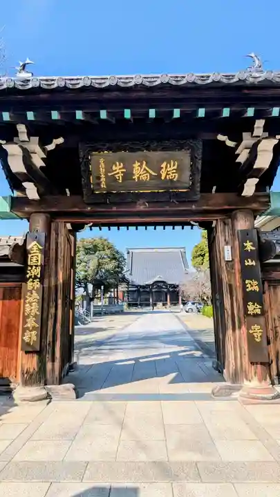 瑞輪寺の山門・神門