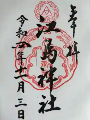 江島神社の御朱印