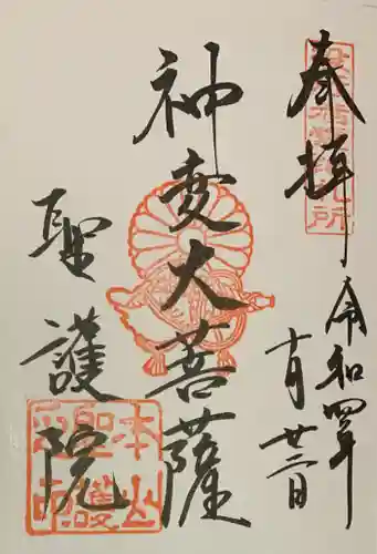 聖護院門跡の御朱印