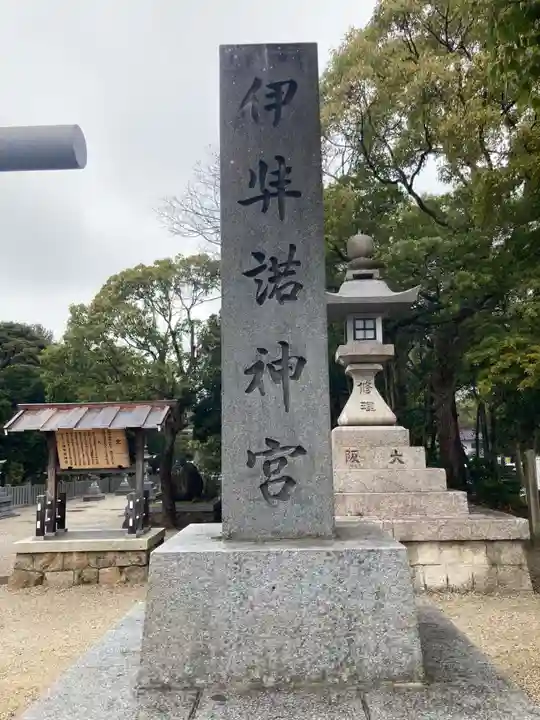 伊弉諾神宮(兵庫県)