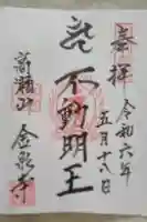 金泉寺の御朱印