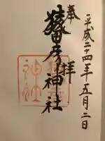 猿田彦神社の御朱印