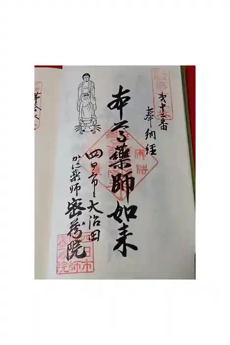 密蔵院の御朱印