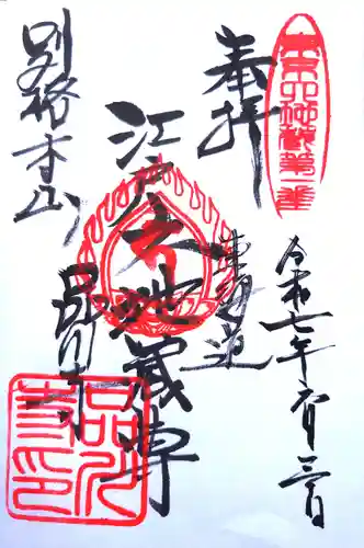 品川寺の御朱印