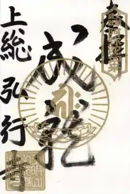 弘行寺の御朱印