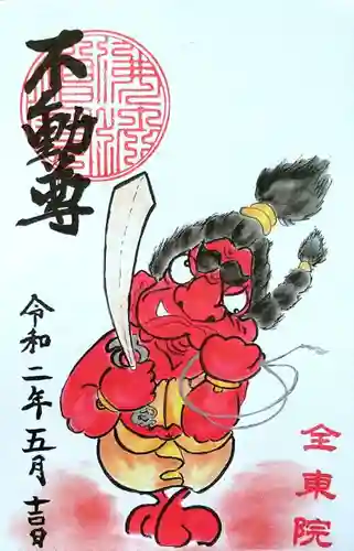 全東院の御朱印