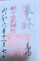 都々古別神社(馬場)の御朱印