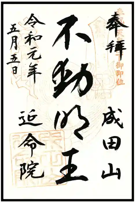 成田山横浜別院延命院の御朱印