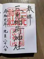 三光稲荷神社の御朱印