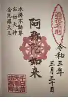 法善寺の御朱印