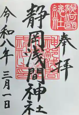 静岡浅間神社の御朱印