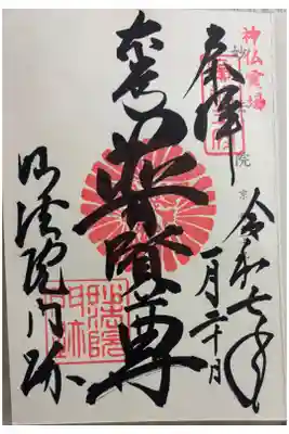 妙法院門跡 神仏霊場巡拝