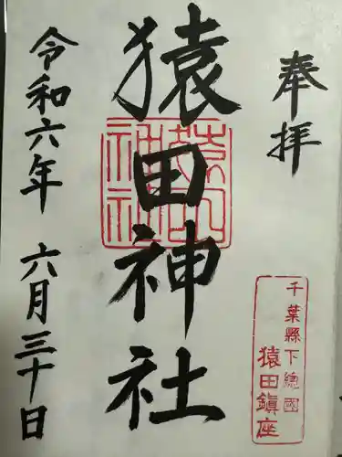 猿田神社(千葉県)