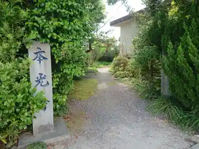 本光寺(愛知県)