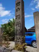 田中稲荷神社(福島県)