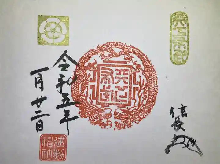 建勲神社の御朱印