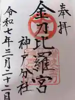 金刀比羅宮神戸分社の御朱印