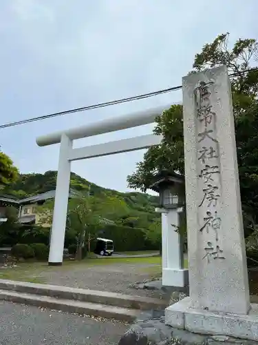 安房神社の鳥居