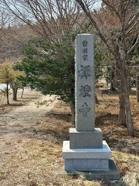 禅燈寺の{uncategorized: "未分類", other: "その他", undefined: "問題あり", building: "その他建物", grave: "お墓", sacred_gate: "鳥居", guardian: "狛犬", statue: "像", buddha: "仏像", history: "歴史", nature: "自然", garden: "庭園", animal: "動物", pagoda: "塔", temizu: "手水舎", mountain_gate: "山門・神門", sanctuary: "本殿・本堂", subordinate: "末社・摂社", art: "芸術", scenery: "景色", jizo: "地蔵", ema: "絵馬", goshuin: "御朱印", omikuji: "おみくじ", items: "授与品その他", amulet: "お守り", goshuincho: "御朱印帳", eats: "食事", festival: "お祭り", votive_dance: "神楽", shichigosan: "七五三参", wedding: "結婚式", experience: "体験その他", initially: "初詣", around: "周辺", anti_infection: "感染症対策"}