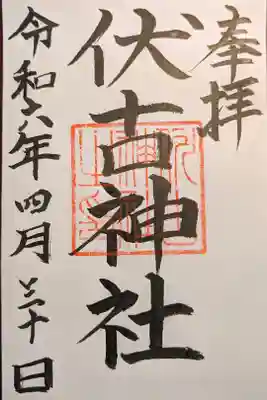 伏古神社の御朱印