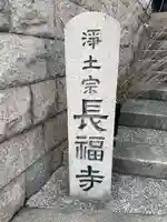 長福寺(兵庫県)