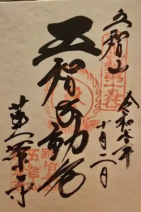 蓮華寺の御朱印