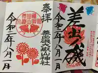 差出磯大嶽山神社 仕事と健康と厄よけの神さまの御朱印