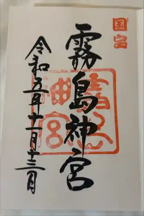 霧島神宮の御朱印