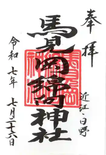 馬見岡綿向神社の御朱印 2025年07月