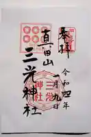 真田山 三光神社の御朱印