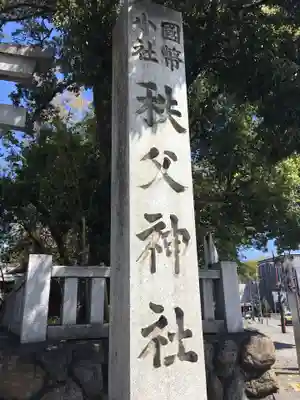 秩父神社のその他建物