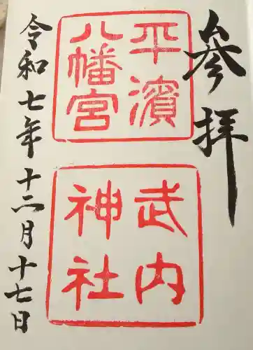 平濱八幡宮の御朱印