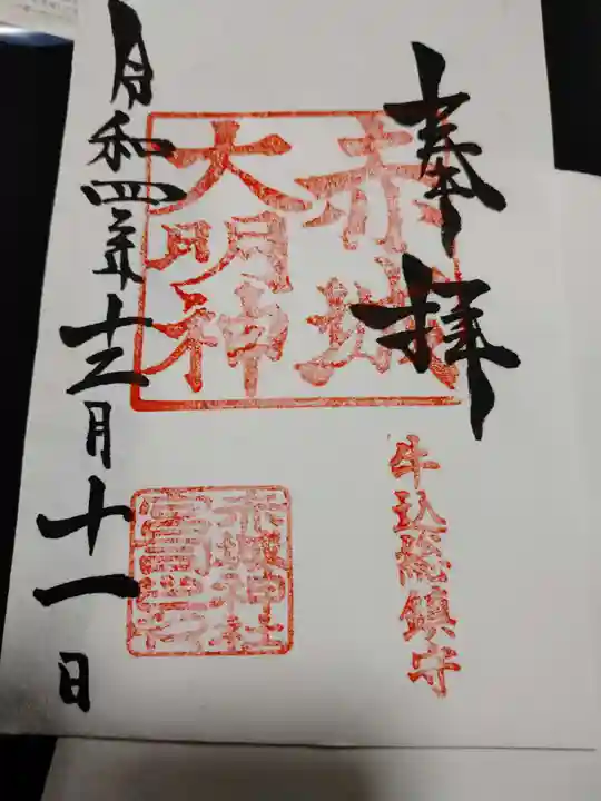 赤城神社の御朱印