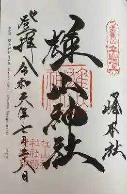 雄山神社峰本社御朱印