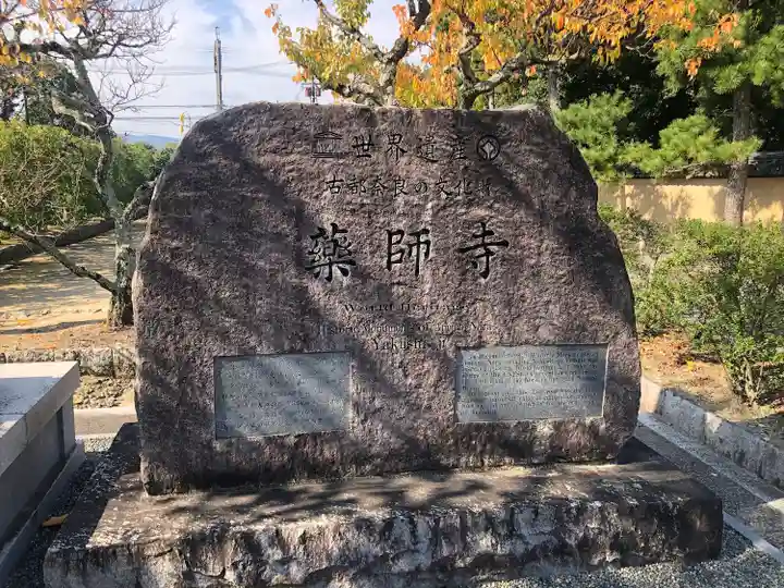 薬師寺のその他建物