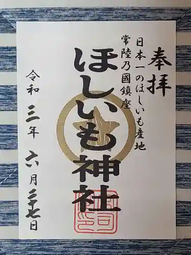 堀出神社の御朱印