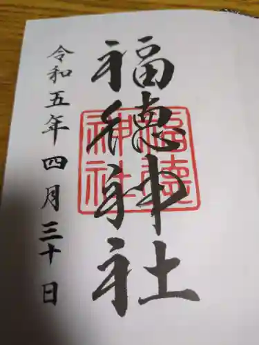 福徳神社（芽吹稲荷）(東京都)