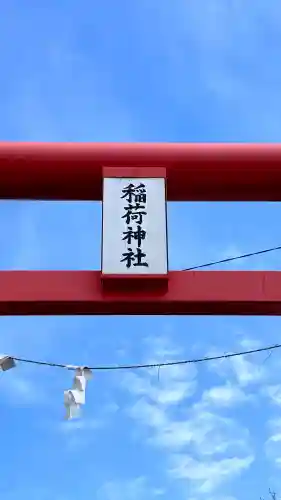 藤城稲荷神社(北海道)