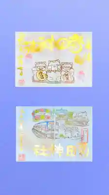 菊田神社の御朱印