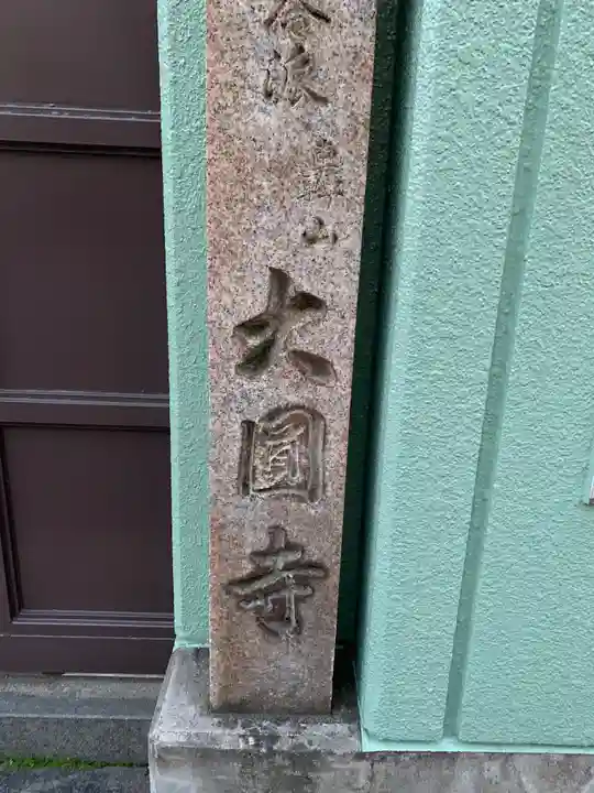 大円寺のその他建物