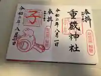 重蔵神社の御朱印