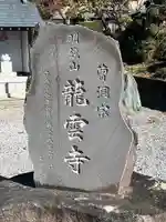 明鏡山龍雲寺(栃木県)