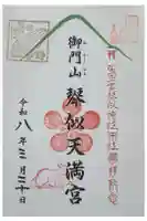 御門山琴似天満宮の御朱印