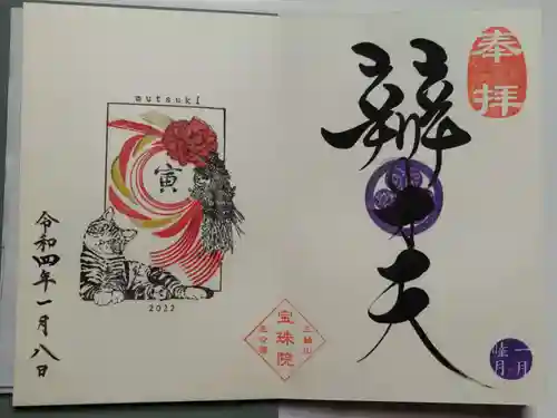 増上寺塔頭 三縁山 宝珠院の御朱印