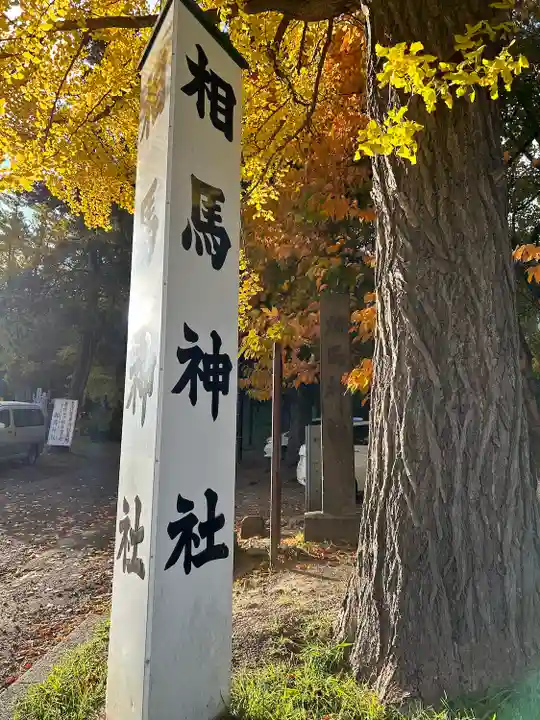 相馬神社(北海道)