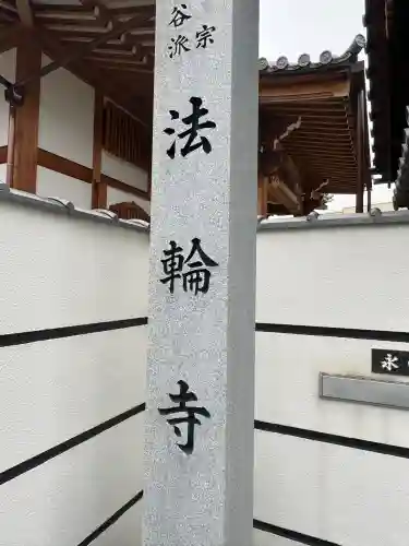法輪寺の{uncategorized: "未分類", other: "その他", undefined: "問題あり", building: "その他建物", grave: "お墓", sacred_gate: "鳥居", guardian: "狛犬", statue: "像", buddha: "仏像", history: "歴史", nature: "自然", garden: "庭園", animal: "動物", pagoda: "塔", temizu: "手水舎", mountain_gate: "山門・神門", sanctuary: "本殿・本堂", subordinate: "末社・摂社", art: "芸術", scenery: "景色", jizo: "地蔵", ema: "絵馬", goshuin: "御朱印", omikuji: "おみくじ", items: "授与品その他", amulet: "お守り", goshuincho: "御朱印帳", eats: "食事", festival: "お祭り", votive_dance: "神楽", shichigosan: "七五三参", wedding: "結婚式", experience: "体験その他", initially: "初詣", around: "周辺", anti_infection: "感染症対策"}
