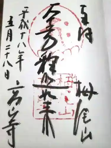 高山寺の御朱印